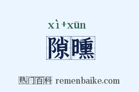 隙曛是什么意思的图片